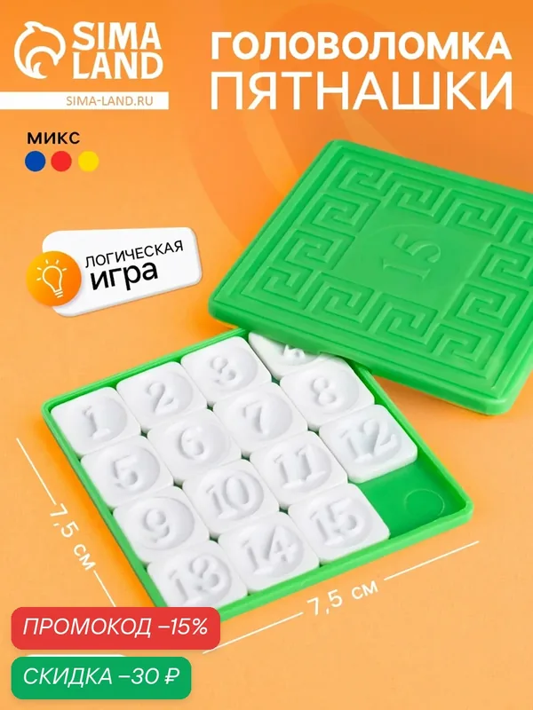 Головоломка «Пятнашки», логическая игра, микс — Сима-ленд, скидка по промокоду Яндекс Маркет