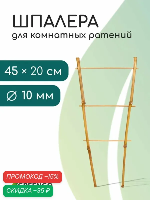 Шпалера Greengo "Одинарная", бамбук, для цветов, бежевая, 45 × 20 × 1 см — Greengo, скидка по промокоду Яндекс Маркет