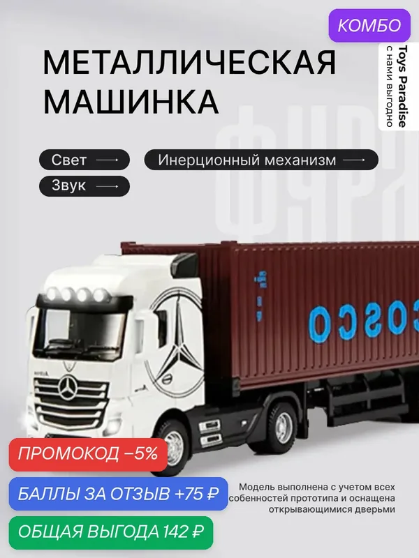 Машинка-грузовик "Mercedes Actros", инерционная, звуковые и световые эффекты — промокод и 75 баллов за отзыв Яндекс Маркет