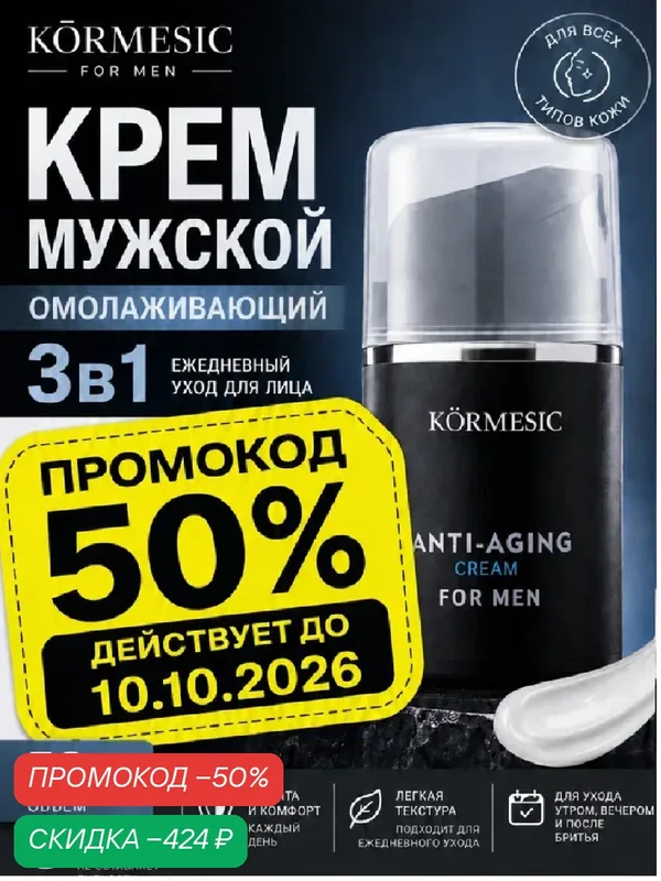 Крем для лица мужской KORMESIC 50г, Эффект ботокса, коллаген и ретинол, Против морщин — KORMESIC, скидка по промокоду Яндекс Маркет