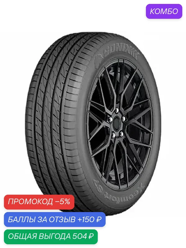 Шина Sonix Xcomfort S7 215/55 R16 93V — Sonix, промокод и 150 баллов за отзыв Яндекс Маркет