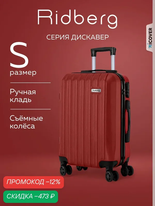 Чемодан — RIDBERG, скидка по промокоду Яндекс Маркет