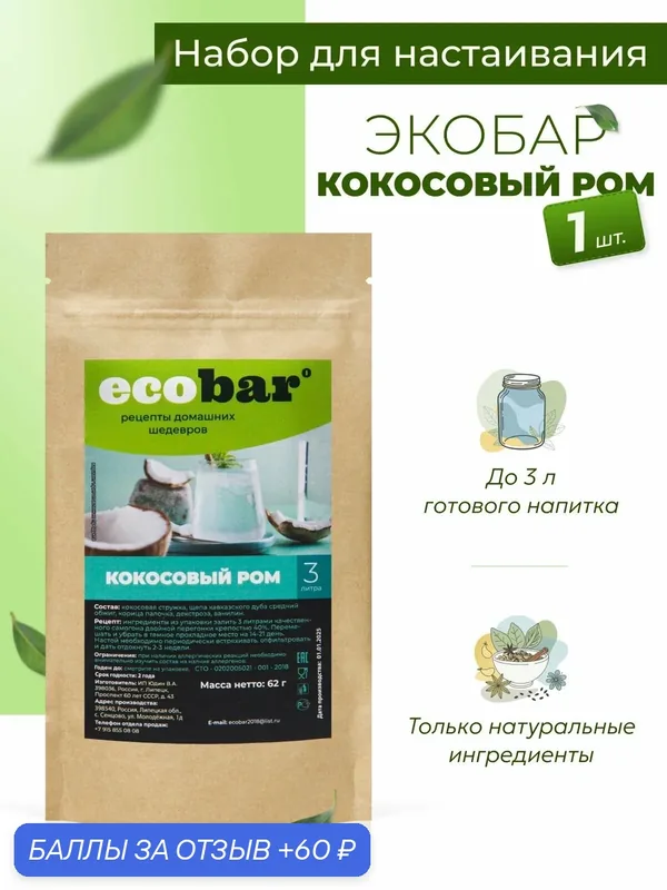 Ecobar Настойки для самогона Экобар Кокосовый ром, 1 шт. — ecobar, 60 баллов за отзыв Яндекс Маркет