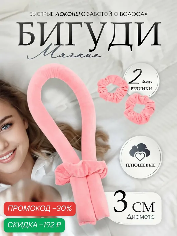 Мягкие бигуди QF "Волшебный локон" 3 предмета: бигуди, резинки — 2 штуки, плюшевые, цвет розовый — Queen Fair, скидка по промокоду Яндекс Маркет