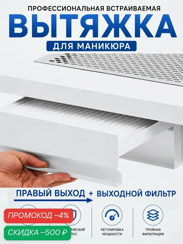 Вытяжка для маникюра встраиваемый Polarus профессиональный TD-MASTER-v2 (Правый выход с регулятором и выходным фильтром) — Polarus, скидка по промокоду Яндекс Маркет
