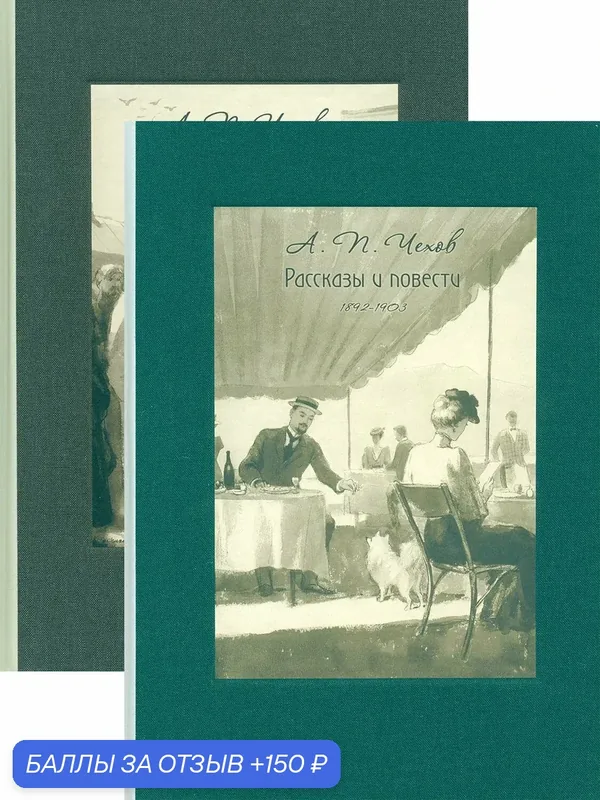 Рассказы и повести. 1883-1903. В 2-х книгах — Речь, 150 баллов за отзыв Яндекс Маркет