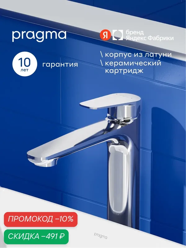 Смеситель для накладной раковины Pragma Lagva, хром, LGV3. CFWT.043 — Pragma, скидка по промокоду Яндекс Маркет