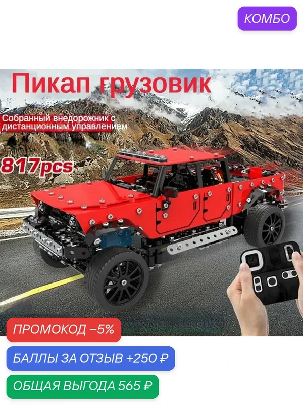 Конструктор металлический — промокод и 250 баллов за отзыв Яндекс Маркет