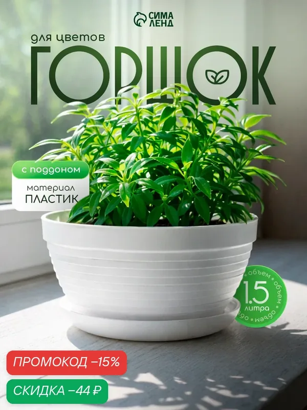 Горшок для цветов с подставкой «Алиса», 1.5 л, d=20 см, h=10 см, пластиковый, белый — Сима-ленд, скидка по промокоду Яндекс Маркет