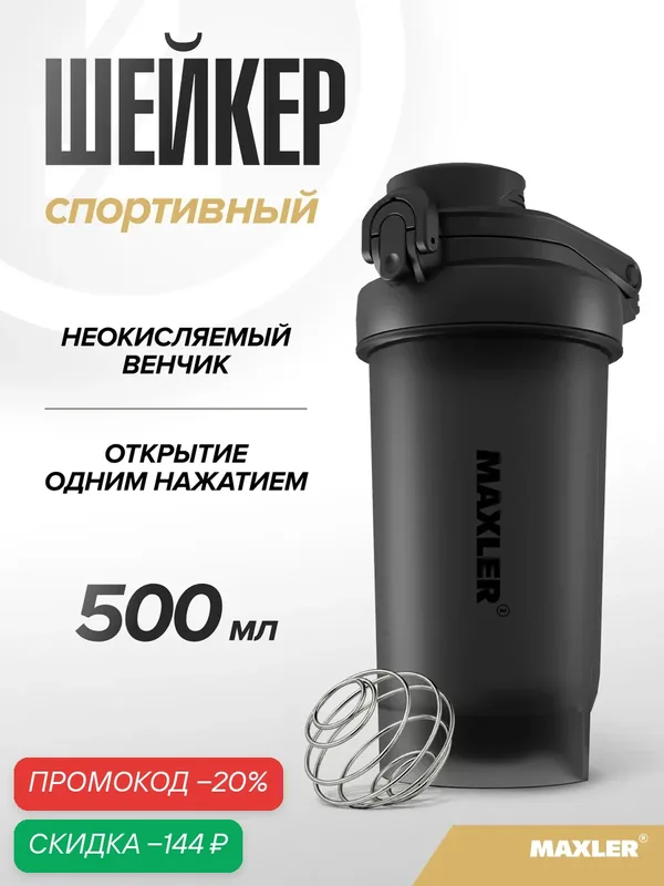 Шейкер спортивный для протеина и спортивного питания Maxler, 500 мл, черный — Maxler, скидка по промокоду Яндекс Маркет
