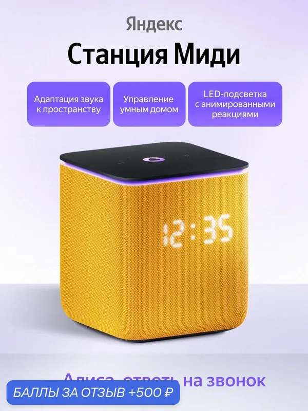 Умная колонка Яндекс Станция Миди с Алисой, оранжевая, Bluetooth — Яндекс, 500 баллов за отзыв Яндекс Маркет