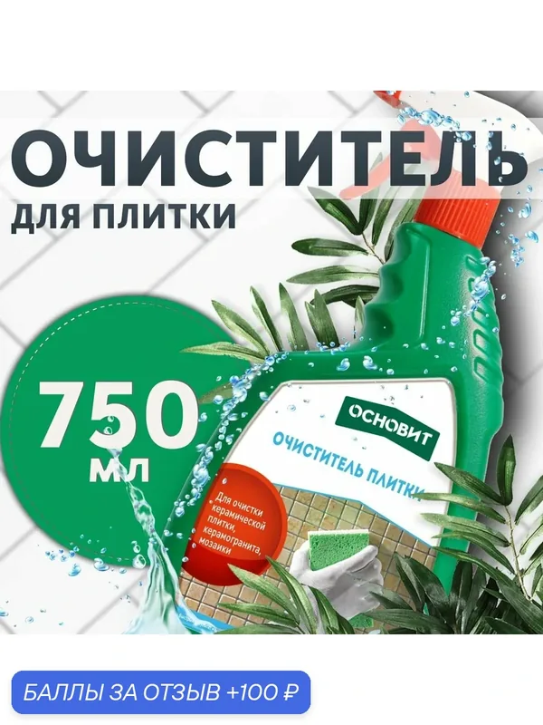 Очиститель плитки основит сэйфскрин SAl2, бутылка с дозатором (750мл) — Основит, 100 баллов за отзыв Яндекс Маркет
