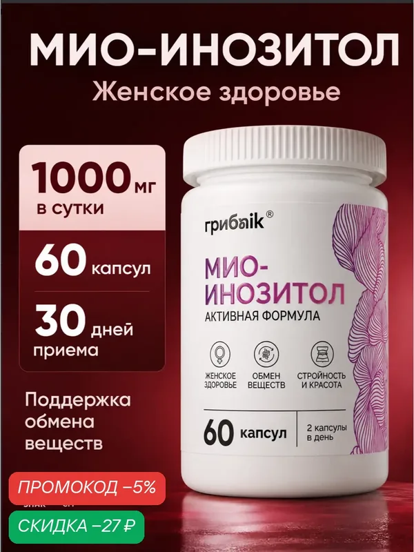Инозитол (инозит, inositol) мио инозитол, витамины для женского здоровья, 60 капсул, грибnik — грибNik, скидка по промокоду Яндекс Маркет