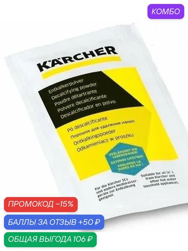 Порошок для удаления накипи/Антинакипин Karcher 17г. — KARCHER, промокод и 50 баллов за отзыв Яндекс Маркет