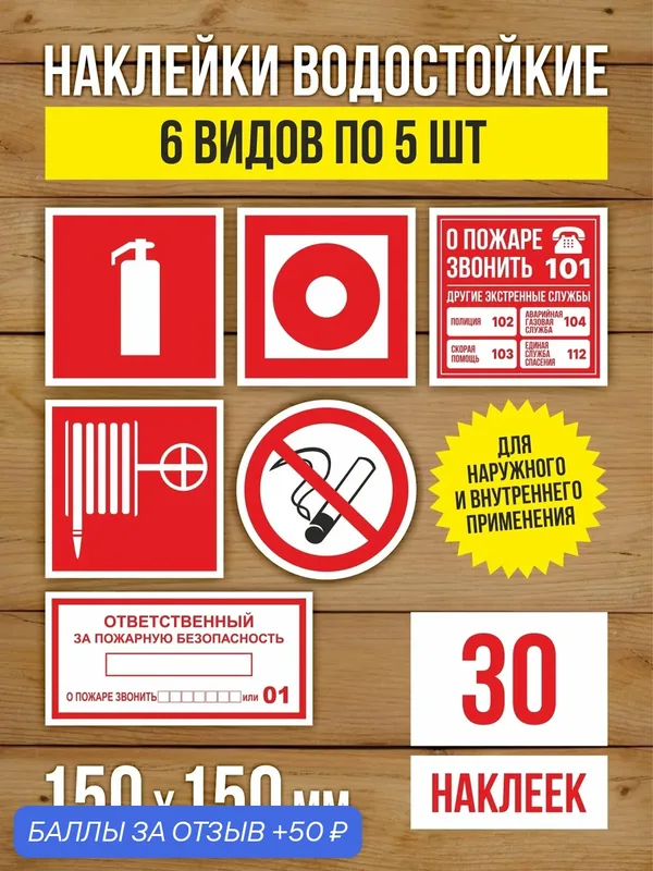 Наклейки "Пожарная безопасность" виниловые, ГОСТ, 150х150 мм, 6 видов по 5 шт — Бумажный барон, 50 баллов за отзыв Яндекс Маркет