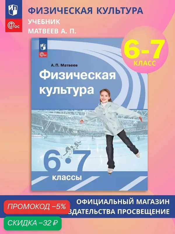 Физическая культура. 6-7 класс. Учебник — Просвещение, скидка по промокоду Яндекс Маркет