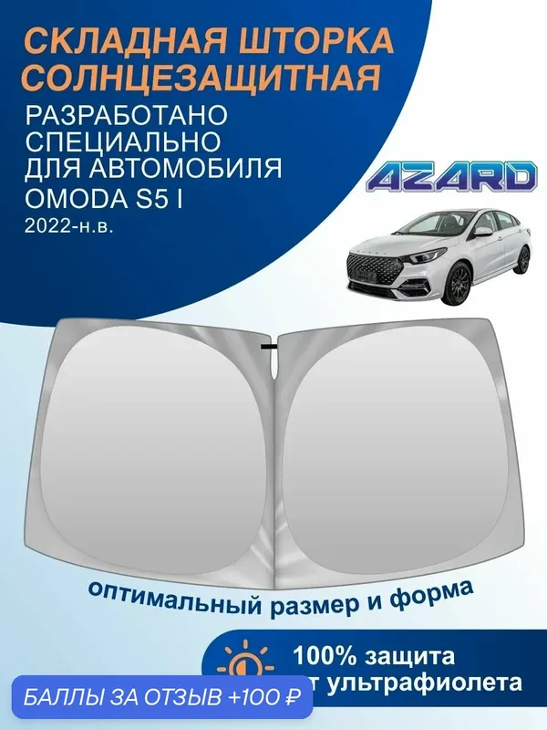 Шторка-твистер солнцезащитная AZARD Omoda S5 I 2022-н. в. — Azard, 100 баллов за отзыв Яндекс Маркет