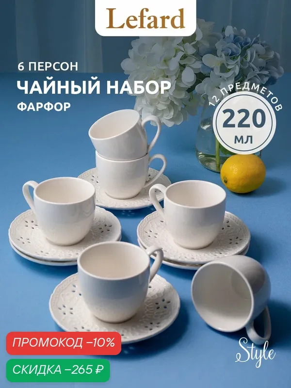 Чайный сервиз фарфоровый Lefard "Стиль" на 6 персон / 220 мл — Lefard, скидка по промокоду Яндекс Маркет