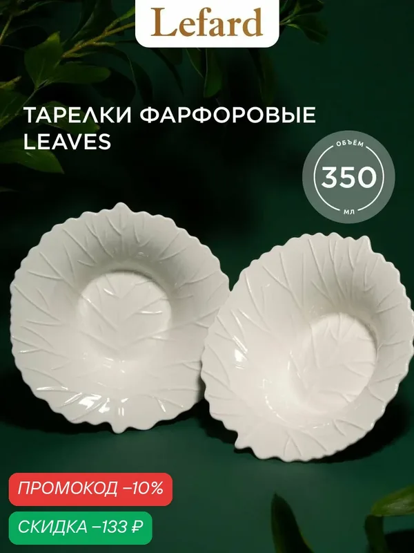 Набор глубоких тарелок Lefard "Leaves" 2 шт / 350 мл, фарфор — Lefard, скидка по промокоду Яндекс Маркет
