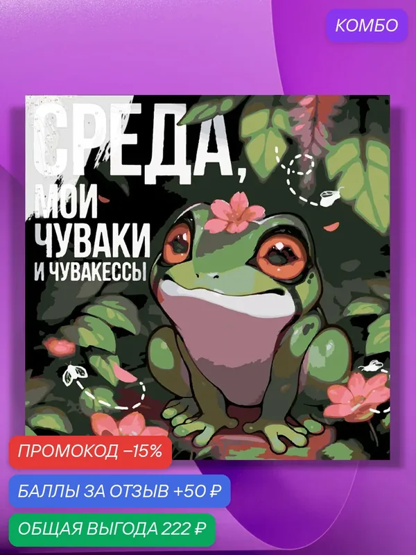 Картина по номерам на холсте Лягушка - Среда Мои Чуваки и Чувакессы, 40 х 40 см — КУЛЬТУРА ЦВЕТА, промокод и 50 баллов за отзыв Яндекс Маркет