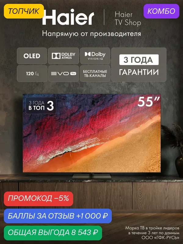 Телевизор Haier 55 OLED S9 Pro, 4K, Dolby Atmos, Dolby Vision IQ, Android TV, evo tv, 120 Гц — Haier, промокод и 1 000 баллов за отзыв Яндекс Маркет