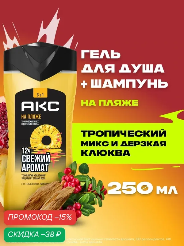 АКС Гель для душа и умывания лица мужской парфюмированный, шампунь для волос 3в1 На Пляже, 250 мл — АКС, скидка по промокоду Яндекс Маркет