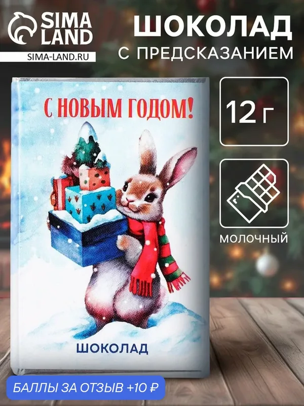 Шоколад с предсказанием, 12 г "Зайка с подарками", на новый год, подарок — Фабрика счастья, 10 баллов за отзыв Яндекс Маркет