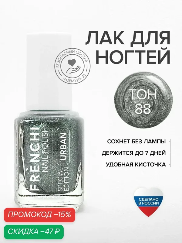 Лак для ногтей укрепляющий FRENCHI 88 с широкой кисточкой 11 мл — Frenchi, скидка по промокоду Яндекс Маркет