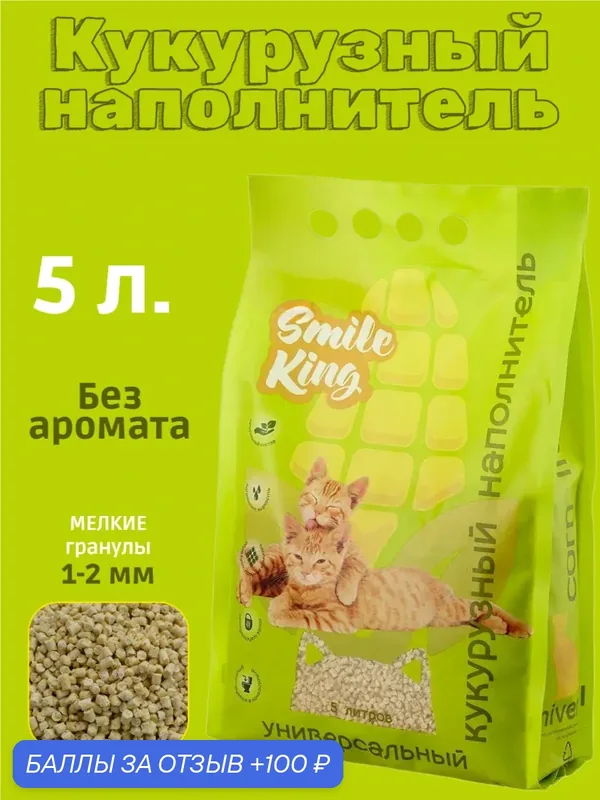 Наполнитель кукурузный универсальный Smile King 3 кг (5 литров) — Smile King, 100 баллов за отзыв Яндекс Маркет