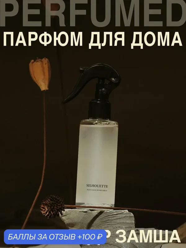Освежитель воздуха, диффузор, ароматизатор, спрей для дома SILHOUETTE — UNEEDME COSMETICS, 100 баллов за отзыв Яндекс Маркет