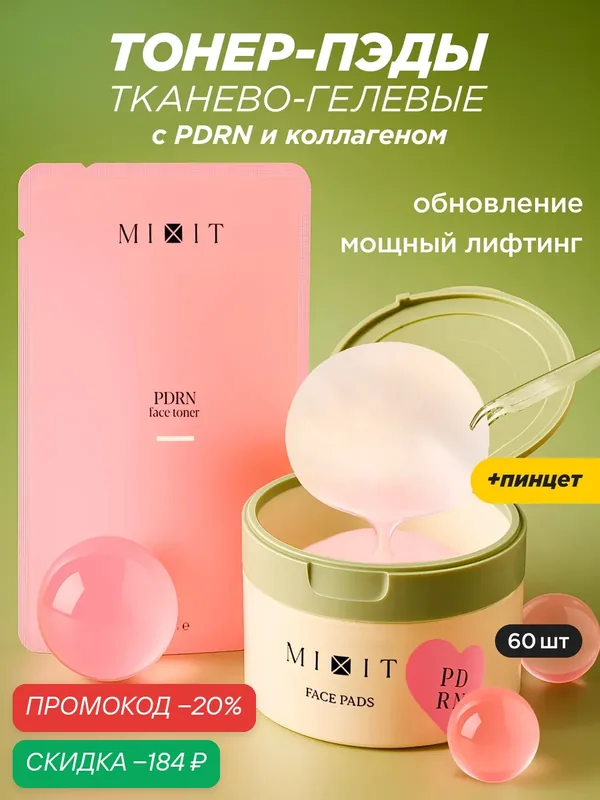 MIXIT Тонер-Пэды с PDRN, лифтинг-эффект, для всех типов кожи лица, 60шт — MIXIT, скидка по промокоду Яндекс Маркет