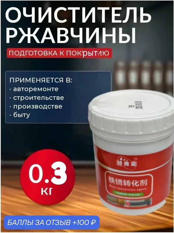Очиститель ржавчины кислотный, для авто, 0.3 кг универсальный в банке — home, 100 баллов за отзыв Яндекс Маркет