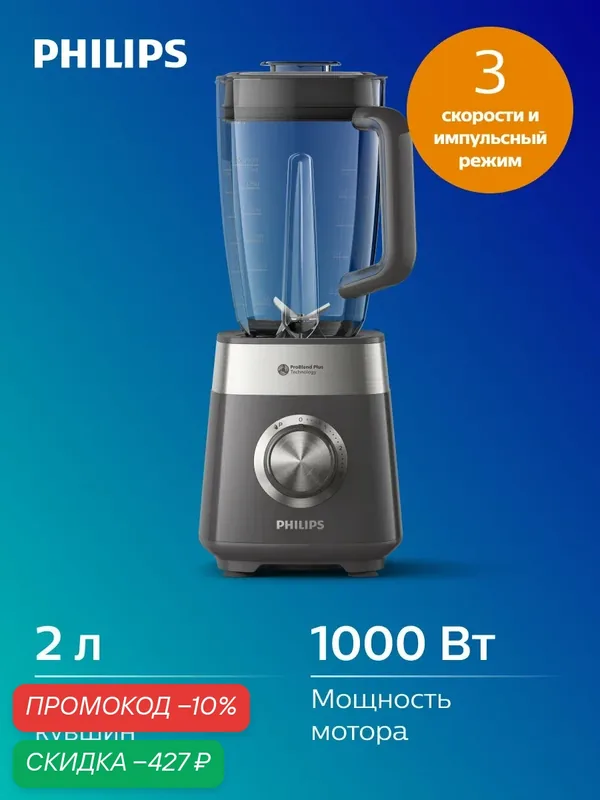 Стационарный блендер Philips 5000 Серии HR3020/20 серый, 1000 Вт, 2л, 3 скорости, колка льда, смешивание без комочков — Philips, скидка по промокоду Яндекс Маркет