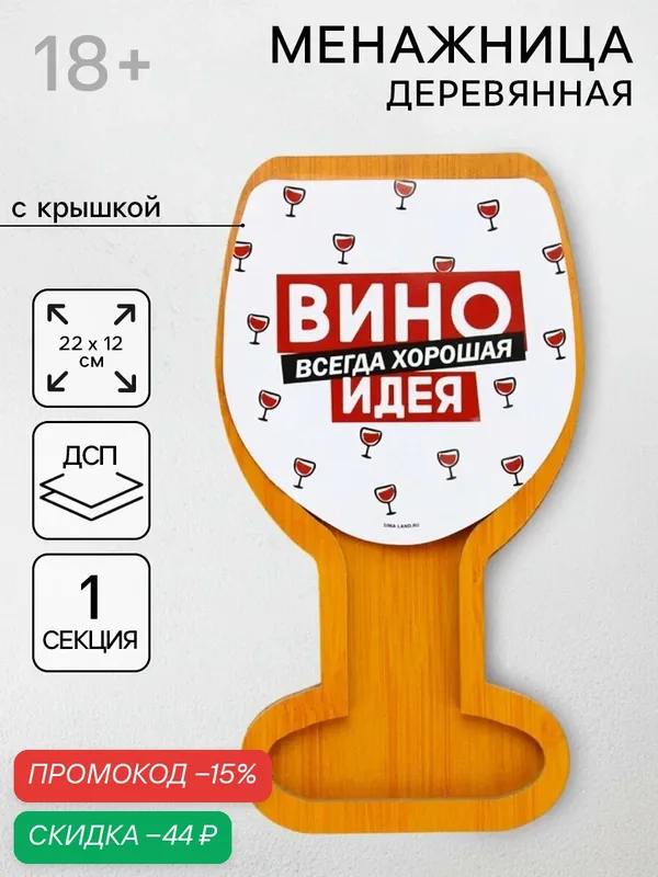 Менажница «Вино - всегда хорошая идея», с крышкой, размер 22×12 см — Дорого внимание, скидка по промокоду Яндекс Маркет