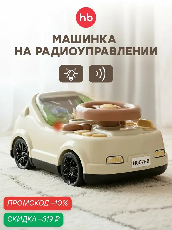 331983, Машинка на пульте управления STREET DRIVER, машинка для малышей, интерактивная игрушка, бежевая — Happy Baby, скидка по промокоду Яндекс Маркет