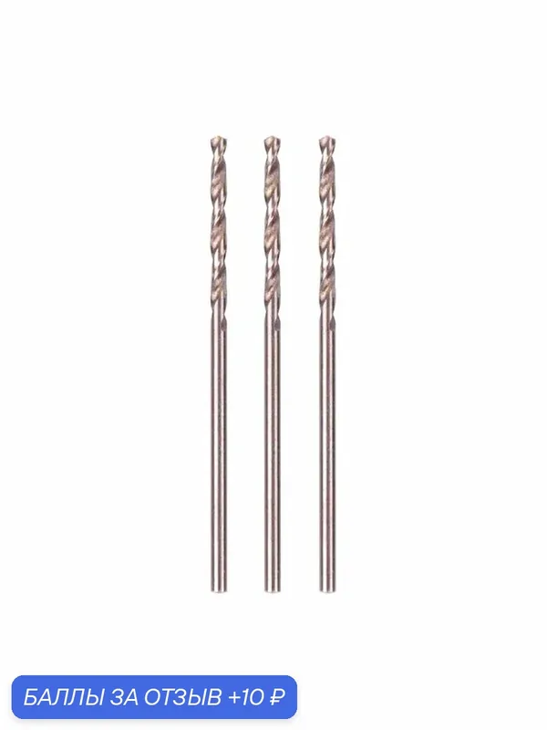 Сверло по металлу кобальтовое HSS-Co 1, 5мм 3шт. / Monogram 105-505 — Monogram, 10 баллов за отзыв Яндекс Маркет