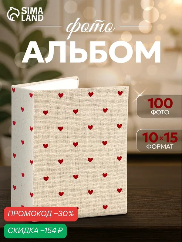 Фотоальбом на 100 фото 10×15 см «Красные сердца», текстиль, 5×12.5×16.5 см — Сима-ленд, скидка по промокоду Яндекс Маркет