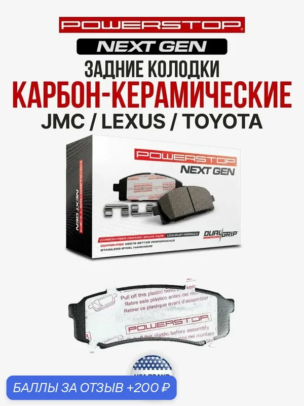 Задние керамические тормозные колодки PowerStop на JMC / MONTERO — PowerStop, 200 баллов за отзыв Яндекс Маркет