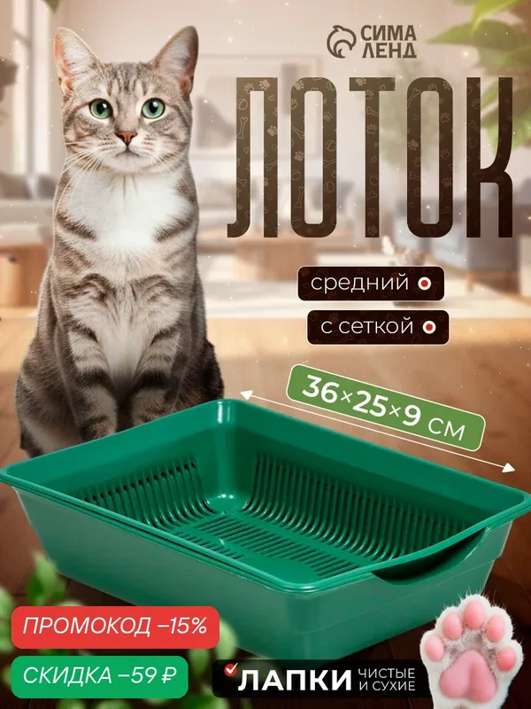 Туалет для кошек Сима-Ленд, глубокий, с сеткой, 36 см х 25 см х 9 см, зелёный — Сима-ленд, скидка по промокоду Яндекс Маркет
