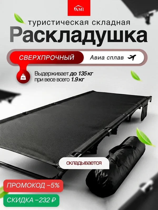 Раскладушка взрослая для сна без матраса TrailRest, шезлонг туристический 192 см, кровать трансформер, черная Ами Мебель — AMI, скидка по промокоду Яндекс Маркет