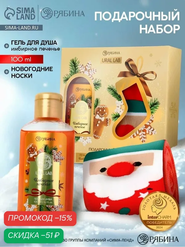 Подарочный набор "Ароматы праздника", гель для душа, печенье, 100 мл и носки — URAL LAB, скидка по промокоду Яндекс Маркет