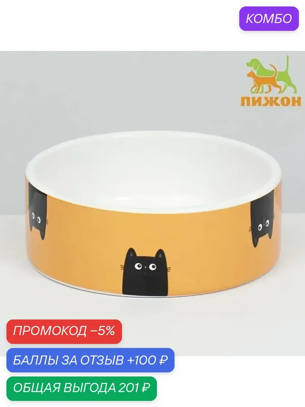 Яркая керамическая миска для питомца — промокод и 100 баллов за отзыв Яндекс Маркет