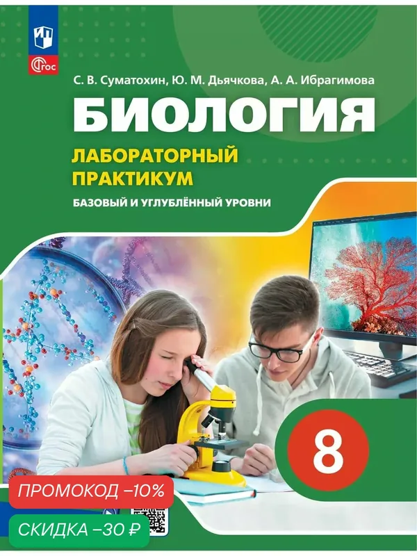 Биология. 8 класс. Базовый и углублённый уровни. Лабораторный практикум с цифровым дополнением — Просвещение, скидка по промокоду Яндекс Маркет