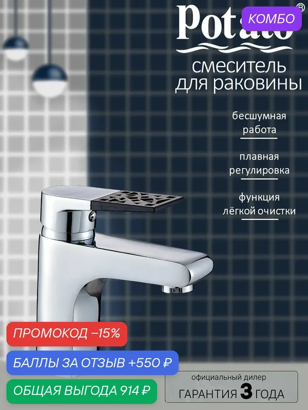Смеситель на раковину Potato P10236-6 — Potato, промокод и 550 баллов за отзыв Яндекс Маркет