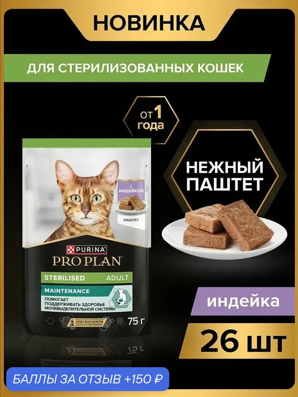 Влажный корм PRO PLAN Sterilised для взрослых стерилизованных кошек, паштет с индейкой, 75 г x 26 шт — PRO PLAN, 150 баллов за отзыв Яндекс Маркет