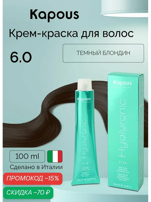 Крем-краска для волос с гиалуроновой кислотой Kapous «Hyaluronic Acid», 6.0 Темный блондин, 100 мл — Kapous, скидка по промокоду Яндекс Маркет