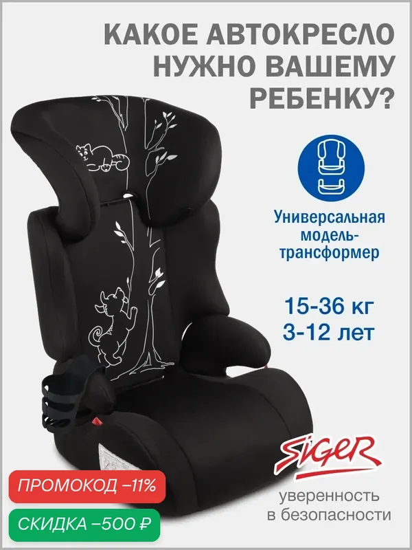Автокресло детское Siger, группа II/III, от 15 до 36 кг, цвет черный кот — Siger, скидка по промокоду Яндекс Маркет