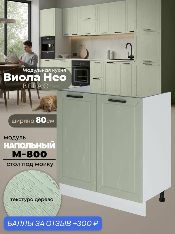 Кухонный напольный модуль под мойку (с двумя створками) Виола Нео Вегас М-800 (Альберо Эвкалипт/Белый шагрень) — 300 баллов за отзыв Яндекс Маркет