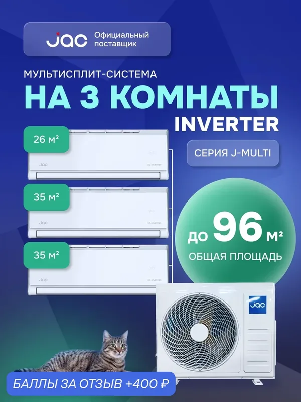 Флагманская мульти сплит-система инвертор на 3 комнаты (26 + 35 + 35 кв. м) JAC J3MO-27DS/JMWC-09DS*1/JMWC-12DS*2 — JAC, 400 баллов за отзыв Яндекс Маркет
