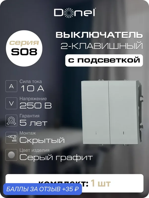 Выключатель 2-х клавишный с подсветкой 10A 250В, на винтах, цвет серый графит, серия S08, Donel — Donel, 35 баллов за отзыв Яндекс Маркет